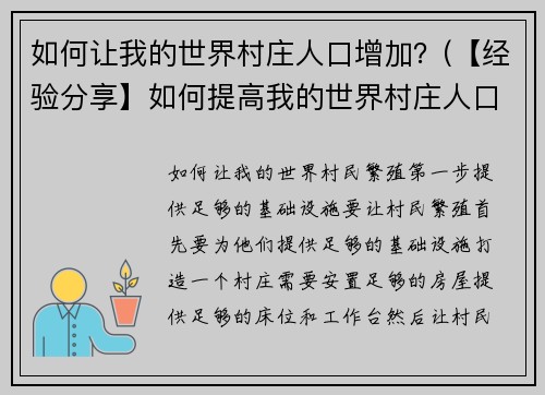 如何让我的世界村庄人口增加？(【经验分享】如何提高我的世界村庄人口？)