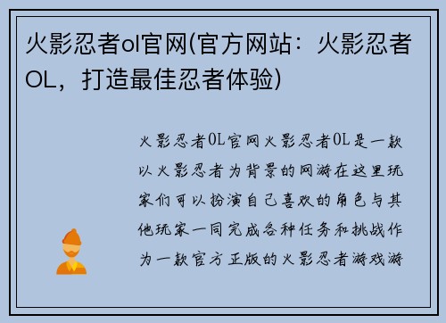 火影忍者ol官网(官方网站：火影忍者OL，打造最佳忍者体验)