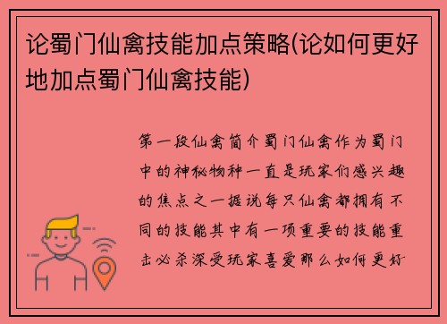 论蜀门仙禽技能加点策略(论如何更好地加点蜀门仙禽技能)