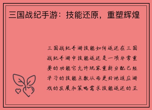 三国战纪手游：技能还原，重塑辉煌