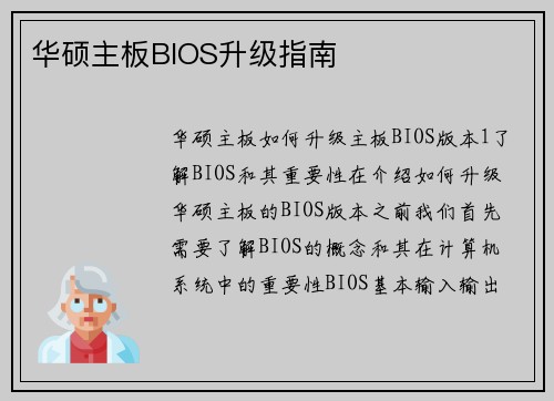 华硕主板BIOS升级指南